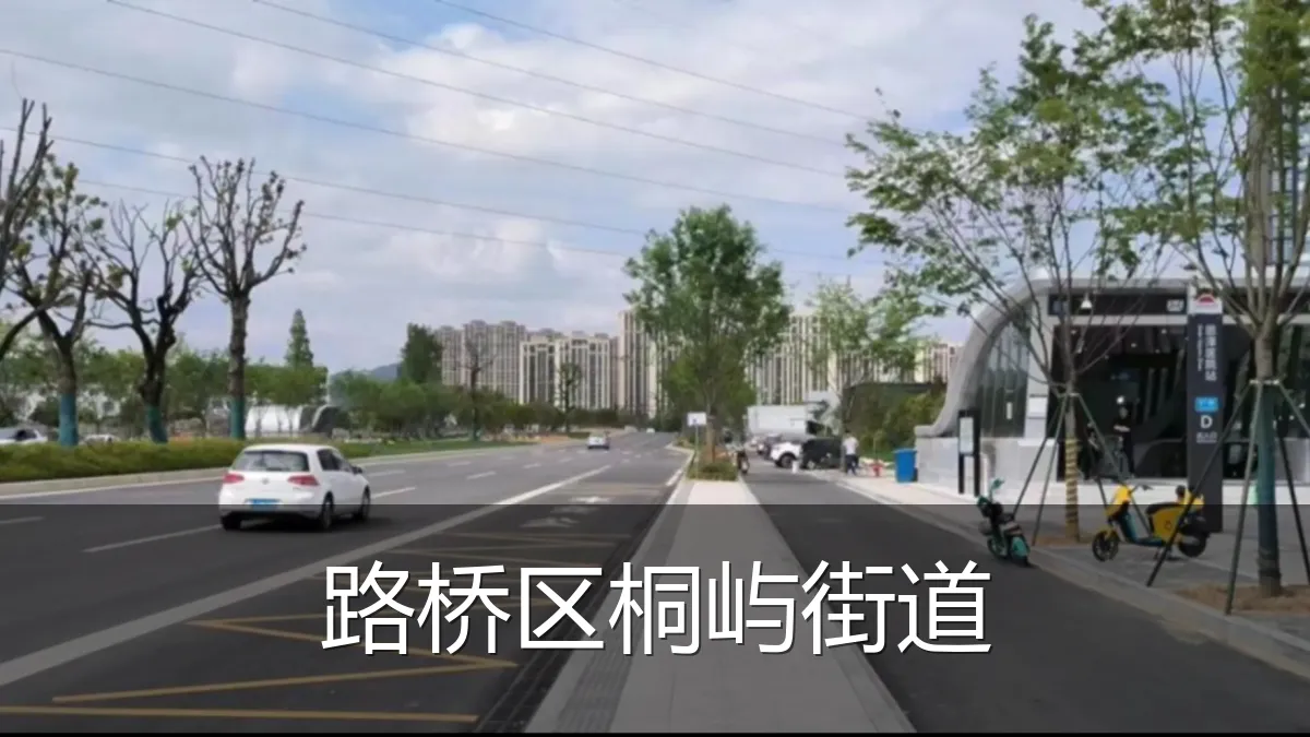 路桥区桐屿街道