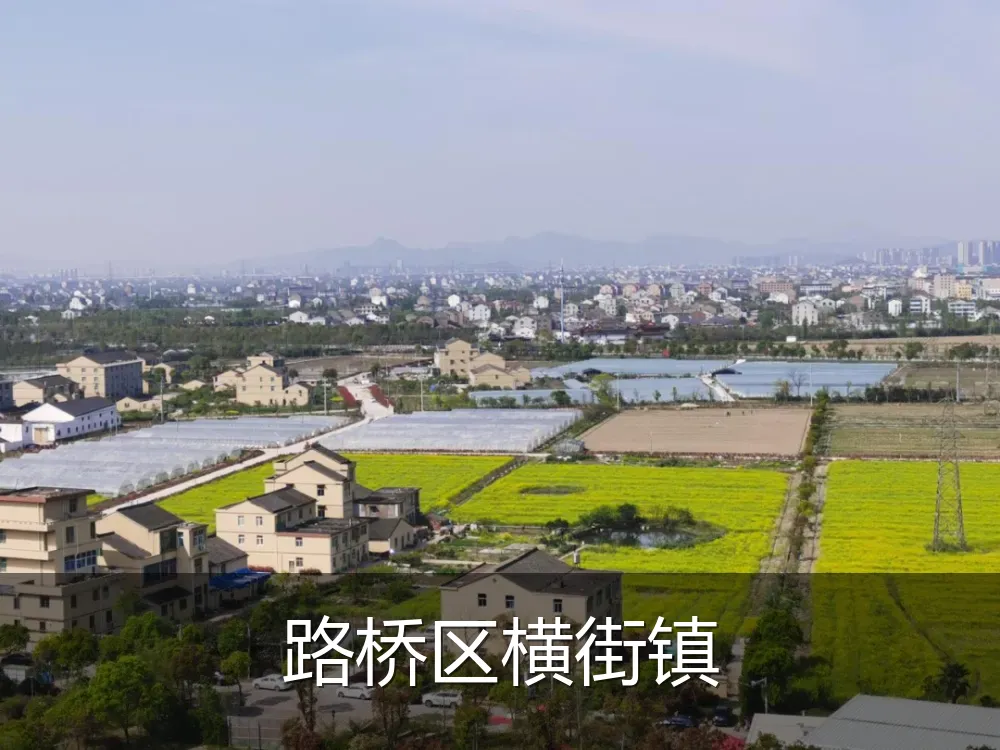 路桥区横街镇