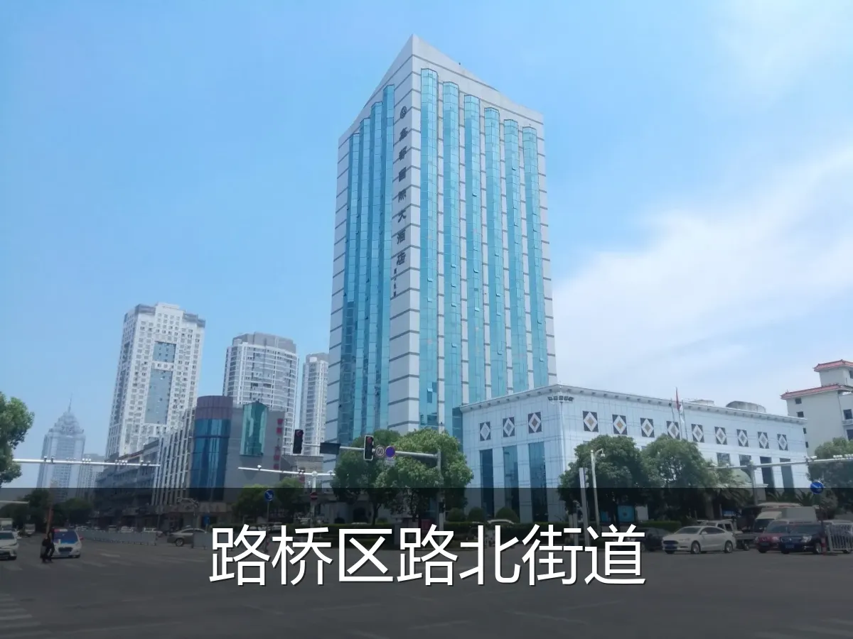 路桥区路北街道