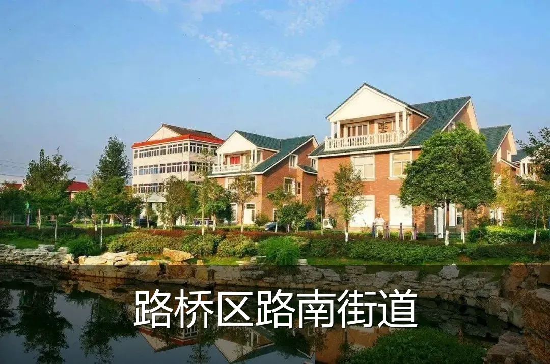 路桥区路南街道