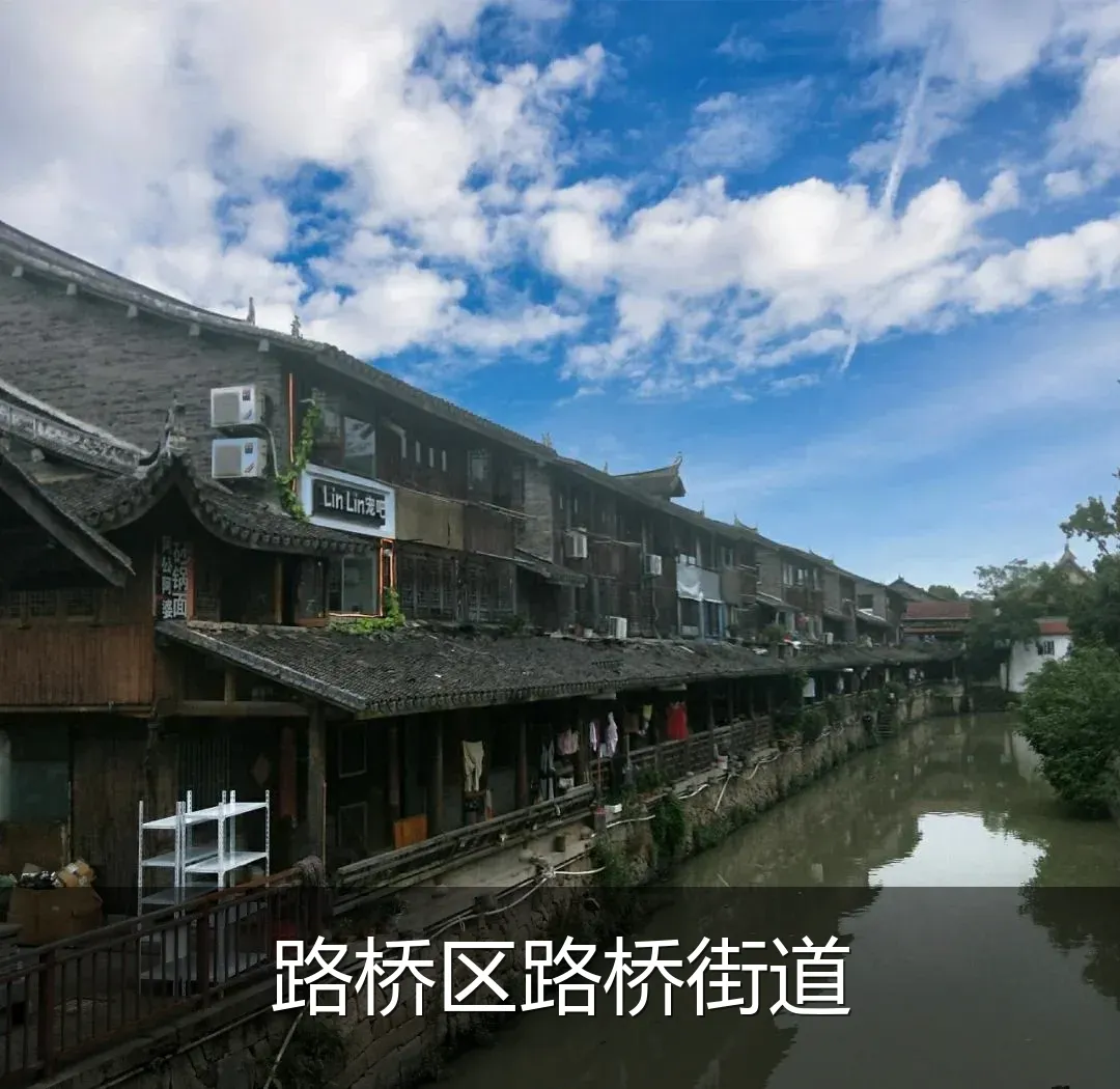 路桥区路桥街道